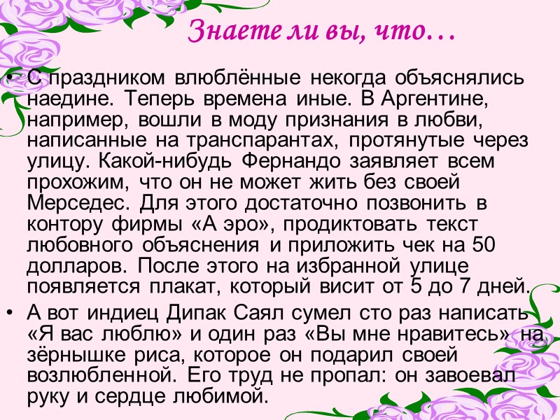 Знаете ли вы, что… С праздником влюблённые некогда объяснялись наедине. Теперь времена иные. В